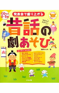 【中古】【CD付】発表会で盛り上がる昔話の劇あそび / 浅野ななみ (単行本)
