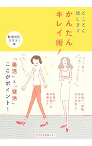 &nbsp;&nbsp;&nbsp; とことん試しますかんたんキレイ術！ 単行本 の詳細 手洗い、姿勢、歩き方、冷え対策…。多くの女性の悩みや困りごとを新聞記者が身をもって探り、その結果を紹介。『NIKKEIプラス1』掲載「とことん試します」のうち、特に女性の健康・美容にかかわるテーマをまとめる。 カテゴリ: 中古本 ジャンル: スポーツ・健康・医療 健康法 出版社: 日本経済新聞出版社 レーベル: 作者: 日本経済新聞社 カナ: トコトンタメシマスカンタンキレイジュツ / ニホンケイザイシンブンシャ サイズ: 単行本 ISBN: 4532168889 発売日: 2013/09/01 関連商品リンク : 日本経済新聞社 日本経済新聞出版社