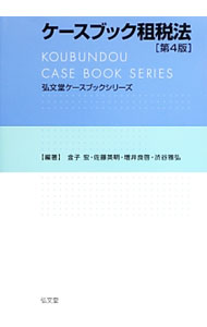 【中古】ケースブック租税法 / 金子宏 (単行本)