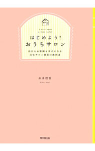 &nbsp;&nbsp;&nbsp; はじめよう！おうちサロン 単行本 の詳細 自分の持っている技術やサービスを自宅で提供する、おうちサロンの開業方法をまとめた本。今まで営業や経営の経験がない人でも実践できるように、サロン開業の準備から、アフターフォローまでを、わかりやすく紹介します。 カテゴリ: 中古本 ジャンル: ビジネス 販売 出版社: 同文舘出版 レーベル: DO　BOOKS 作者: 赤井理香 カナ: ハジメヨウオウチサロン / アカイリカ サイズ: 単行本 ISBN: 4495525019 発売日: 2013/10/01 関連商品リンク : 赤井理香 同文舘出版 DO　BOOKS