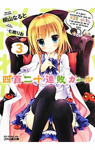 【中古】四百二十連敗ガール 3/ 桐山なると (文庫)