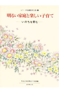 【中古】明るい家庭と楽しい子育て−いのちを育む− / 生長の家白鳩会中央部【編】