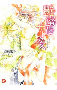 【中古】艶蜜花サーカス / 中島桃果子 (文庫)