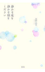 &nbsp;&nbsp;&nbsp; 静かな夜を　静かな朝をください 単行本 の詳細 カテゴリ: 中古本 ジャンル: 料理・趣味・児童 詩歌・和歌・俳句 出版社: 文芸社 レーベル: 作者: 良野由里 カナ: シズカナヨルヲシズカナアサヲクダサイ / ヨシノユリ サイズ: 単行本 ISBN: 9784286036915 発売日: 2007/10/15 関連商品リンク : 良野由里 文芸社　