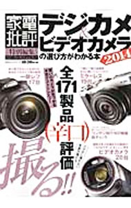 【中古】デジカメ＆ビデオカメラの選び方がわかる本 2014/