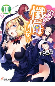 【中古】シスターサキュバスは懺悔しない 3/ 折口良乃 (文庫)