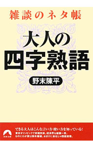 &nbsp;&nbsp;&nbsp; 雑談のネタ帳　大人の四字熟語 文庫 の詳細 カテゴリ: 中古本 ジャンル: 産業・学術・歴史 日本語 出版社: 青春出版社 レーベル: 青春文庫 作者: 野末陳平 カナ: ザツダンノネタチョウオトナノヨジジュクゴ / ノズエチンペイ サイズ: 文庫 ISBN: 9784413095822 発売日: 2013/10/09 関連商品リンク : 野末陳平 青春出版社 青春文庫　