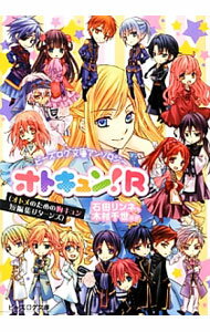 【中古】オトキュン！R　ビーズログ文庫アンソロジー / 石田リンネ／木村千世　他 (文庫)