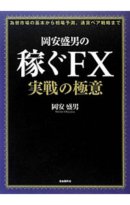 【中古】岡安盛男の稼ぐFX実戦の極意 / 岡安盛男 (単行本)