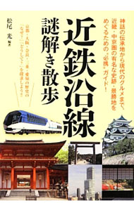 &nbsp;&nbsp;&nbsp; 近鉄沿線謎解き散歩 文庫 の詳細 長く日本の中心域であった関西と中京を走る近鉄電車。遺跡・史跡から名所・景勝地、ご当地グルメスポットまで、近鉄沿線の歩いて回れる見どころを、写真を交えて紹介します。 カテゴリ: 中古本 ジャンル: 料理・趣味・児童 地図・旅行記 出版社: KADOKAWA レーベル: 新人物文庫 作者: 松尾光 カナ: キンテツエンセンナゾトキサンポ / マツオヒカル サイズ: 文庫 ISBN: 4046000040 発売日: 2013/10/01 関連商品リンク : 松尾光 KADOKAWA 新人物文庫