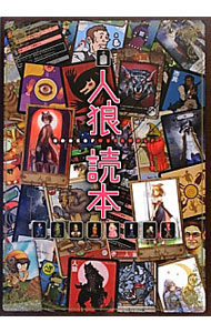 &nbsp;&nbsp;&nbsp; 人狼読本 単行本 の詳細 ヨーロッパ発祥の伝承ゲームといわれ、世界中で遊ばれている人狼系ゲーム。カードからネット人狼、イベントまで、コミュニケーションゲーム“人狼”の魅力をくまなく紹介する。切り取って遊べる人狼カード付き。 カテゴリ: 中古本 ジャンル: 料理・趣味・児童 その他娯楽 出版社: KADOKAWA レーベル: ファミ通Books 作者: ファミ通コンテンツ企画部【編著】 カナ: ジンロウドクホン / ファミツウコンテンツキカクブ サイズ: 単行本 ISBN: 4047292482 発売日: 2013/10/01 関連商品リンク : ファミ通コンテンツ企画部【編著】 KADOKAWA ファミ通Books