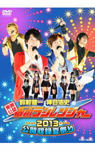 【中古】「東映公認 鈴村健一・神谷浩史の仮面ラジレンジャー」公開収録夏祭り2013 / 白倉伸一郎【出演】
