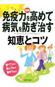 &nbsp;&nbsp;&nbsp; 最新免疫力を高めて病気を防ぎ治す知恵とコツ 単行本 の詳細 日々の健康を維持する防御システム・免疫の基礎知識をわかりやすく解説。免疫力を高める食事と生活の習慣、重要な栄養素と食材のレシピ、簡単な動作とマッサージを紹介する。 カテゴリ: 中古本 ジャンル: スポーツ・健康・医療 健康法 出版社: 主婦の友社 レーベル: 作者: 主婦の友社 カナ: サイシンメンエキリョクオタカメテビョウキオフセギナオスチエトコツ / シュフノトモシャ サイズ: 単行本 ISBN: 4072905937 発売日: 2013/11/01 関連商品リンク : 主婦の友社 主婦の友社　