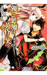 【中古】優しい悪魔は黄昏に笑う / 小野上明夜 (文庫)