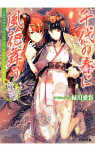 【中古】千代の春に風花舞う−かりそめ夫婦に祝福の門