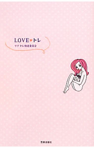 【中古】LOVE・トレ　ちつを鍛えてウルウルな毎日に / 笠倉出版社