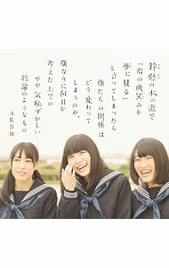 【中古】AKB48/ 【CD＋DVD】鈴懸の木の道で「君の微笑