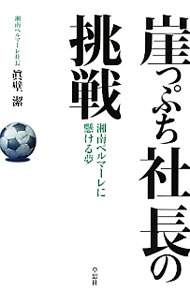 &nbsp;&nbsp;&nbsp; 崖っぷち社長の挑戦 単行本 の詳細 存続の危機に陥ったJリーグクラブの経営を引き受け、以来10年にわたって「湘南ベルマーレ」の舵取りをしている著者が、七転八倒、試行錯誤の日々を生々しく語りおろす。 カテゴリ: 中古本 ジャンル: スポーツ・健康・医療 サッカー 出版社: 草思社 レーベル: 作者: 真壁潔 カナ: ガケップチシャチョウノチョウセン / マカベキヨシ サイズ: 単行本 ISBN: 4794219626 発売日: 2013/10/01 関連商品リンク : 真壁潔 草思社