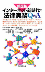 Flash - 【中古】インターネット新時代の法律実務Q＆A / 田島正広 (単行本)