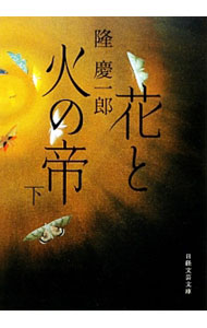 Foreign Novels - 【中古】花と火の帝 下/ 隆慶一郎 (文庫)