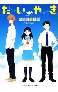 【中古】たいやき / 朽葉屋周太郎 (文庫)