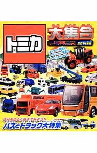 【中古】トミカ大集合 ほんもの写真とアクション写真でトミカがわかる！ 2014年版 / 永岡書店 (単行本)