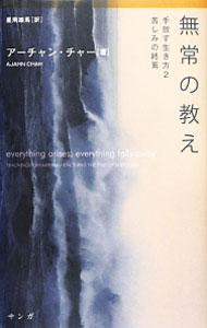 【中古】無常の教え / Achaan　Chah