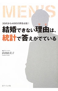 &nbsp;&nbsp;&nbsp; 結婚できない理由（ワケ）は、統計で答えがでている 単行本 の詳細 今の婚活は、完全に“男性の売り手市場”！　結婚相談所を主宰する著者が男性に向けて、男性が婚活市場で有利な理由や、結婚できない男性・女性のタイプ、お見合いでのチェックポイント、交際中の注意点などを紹介する。 カテゴリ: 中古本 ジャンル: 政治・経済・法律 社会問題 出版社: 遊タイム出版 レーベル: 作者: 山田由美子（1958−） カナ: ケッコンデキナイワケワトウケイデコタエガデテイル / ヤマダユミコ サイズ: 単行本 ISBN: 4860103385 発売日: 2013/12/01 関連商品リンク : 山田由美子（1958−） 遊タイム出版