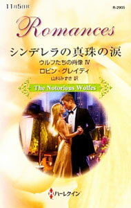 【中古】シンデレラの真珠の涙 / ロビング・レイディ