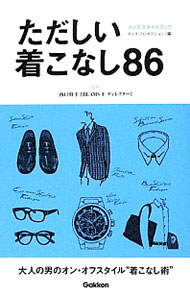 【中古】ただしい着こなし86 / 西口修平（ファッション研究）