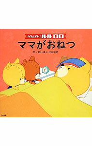 【中古】がんばれ！ルルロロ　ママがおねつ / 相原博之 (単行本)