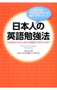 【中古】日本人の英語勉強法 / VardamanJames　M．