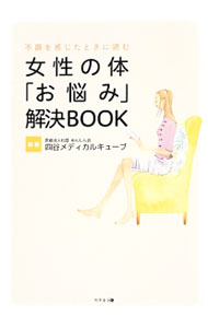 &nbsp;&nbsp;&nbsp; 女性の体「お悩み」解決BOOK 単行本 の詳細 年齢や体質のせいとあきらめていた症状や不調が、実は意外な病気の初期症状だったり、治療可能な病気だったりすることがあります。女性の不調や病気についてくわしく説明し、体の変化や不調との上手な付き合い方を教えます。 カテゴリ: 中古本 ジャンル: スポーツ・健康・医療 医療 出版社: 幻冬舎メディアコンサルティング レーベル: 作者: あんしん会四谷メディカルキューブ カナ: ジョセイノカラダオナヤミカイケツブック / アンシンカイヨツヤメディカルキューブ サイズ: 単行本 ISBN: 4344999787 発売日: 2013/10/01 関連商品リンク : あんしん会四谷メディカルキューブ 幻冬舎メディアコンサルティング