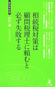 【中古】相続税対策は顧問税理士に頼むと必ず失敗する / 田中誠（1956〜） (新書)