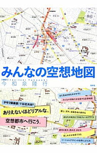 地图 - 【中古】みんなの空想地図 / 今和泉隆行 (単行本)