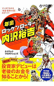 【中古】年金ロックンローラー内沢裕吉 / ホイチョイ・プロダクション