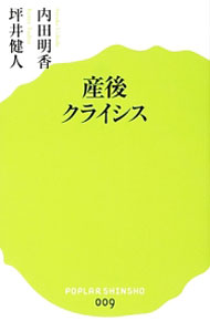 【中古】産後クライシス / 内田明香