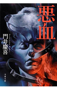 【中古】悪血（あくのち） / 門井慶喜 (文庫)