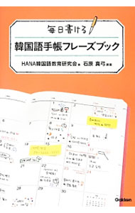 &nbsp;&nbsp;&nbsp; 毎日書ける韓国語手帳フレーズブック 単行本 の詳細 韓国語で手帳を書くと、次第に表現力が身に付いていきます。手帳を楽しく書くための簡単なコツや、身の回りのこと、仕事や恋愛のことなどに関するワードリスト、「メモ＆TO　DO」や「プラス1行日記」の例を紹介します。 カテゴリ: 中古本 ジャンル: 産業・学術・歴史 その他外国語 出版社: 学研教育出版 レーベル: 作者: HANA カナ: マイニチカケルカンコクゴテチョウフレーズブック / ハナ サイズ: 単行本 ISBN: 4053040152 発売日: 2013/11/01 関連商品リンク : HANA 学研教育出版