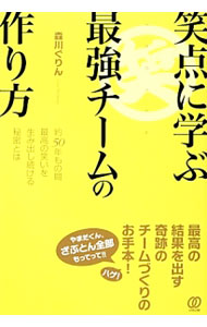 【中古】笑点に学ぶ最強チームの作り方 / 森川ぐりん