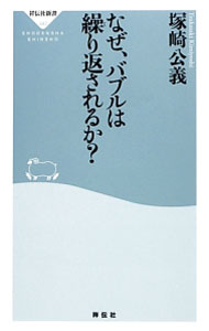 【中古】なぜ、バブルは繰り返されるか？ / 塚崎公義 (新書)