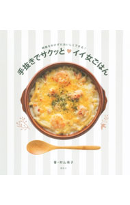 【中古】手抜きでサクッと〓イイ女ごはん / 村山瑛子 (単行本)