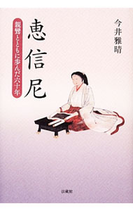 &nbsp;&nbsp;&nbsp; 恵信尼 単行本 の詳細 女性が家庭的・社会的に自立していた鎌倉時代。60年もの長い間、親鸞とともに歩んだ恵信尼は、その人生をどのように歩んだのか。現代的視点をもって関係史料を再検討し、新しい恵信尼像を明らかにする。 カテゴリ: 中古本 ジャンル: 産業・学術・歴史 仏教 出版社: 法蔵館 レーベル: 作者: 今井雅晴 カナ: エシンニ / イマイマサハル サイズ: 単行本 ISBN: 4831840400 発売日: 2013/11/01 関連商品リンク : 今井雅晴 法蔵館