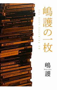 【中古】嶋護の一枚 / 嶋護