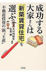 市場, 行銷 - 【中古】成功する大家さんは「新築賃貸住宅」を選ぶ / 大川内拓生 (単行本)