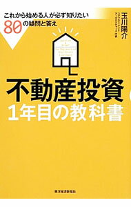 【中古】不動産投資1年目の教科書 / 玉川陽介 (単行本)