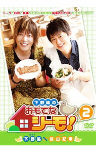【中古】下野紘のおもてなシーモ！　2 / 下野紘【出演】