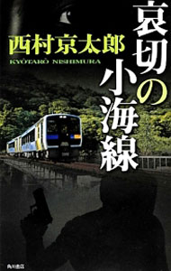【中古】哀切の小海線 / 西村京太郎 (単行本)