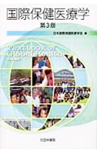 国際保健医療学 / 日本国際保健医療学会