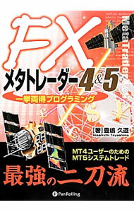 Other - 【中古】FXメタトレーダー4＆5一挙両得プログラミング / 豊嶋久道 (単行本)